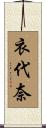 衣代奈 Scroll