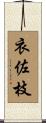 衣佐枝 Scroll