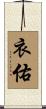 衣佑 Scroll