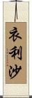 衣利沙 Scroll