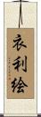 衣利絵 Scroll