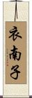 衣南子 Scroll