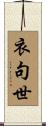 衣句世 Scroll