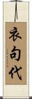衣句代 Scroll