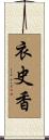 衣史香 Scroll
