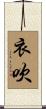 衣吹 Scroll