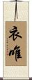 衣唯 Scroll