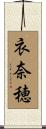 衣奈穂 Scroll