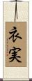 衣実 Scroll