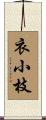 衣小枝 Scroll