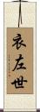 衣左世 Scroll