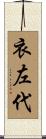 衣左代 Scroll