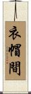 衣帽間 Scroll