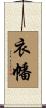 衣幡 Scroll
