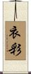 衣彩 Scroll