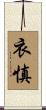 衣慎 Scroll