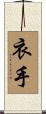 衣手 Scroll