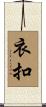衣扣 Scroll