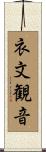 衣文観音 Scroll
