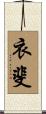 衣斐 Scroll