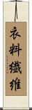 衣料繊維 Scroll