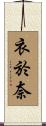 衣於奈 Scroll