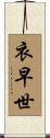 衣早世 Scroll