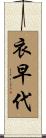 衣早代 Scroll