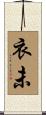 衣未 Scroll