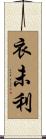 衣未利 Scroll