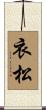 衣松 Scroll