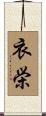 衣栄 Scroll
