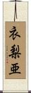 衣梨亜 Scroll