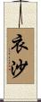 衣沙 Scroll