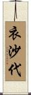 衣沙代 Scroll