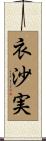 衣沙実 Scroll