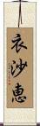 衣沙恵 Scroll