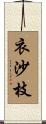 衣沙枝 Scroll