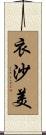 衣沙美 Scroll