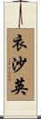 衣沙英 Scroll