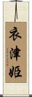 衣津姫 Scroll
