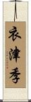 衣津季 Scroll