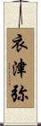 衣津弥 Scroll