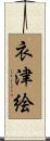 衣津絵 Scroll
