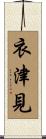衣津見 Scroll