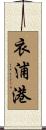 衣浦港 Scroll