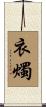 衣燭 Scroll