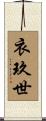 衣玖世 Scroll
