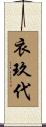 衣玖代 Scroll