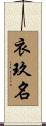 衣玖名 Scroll